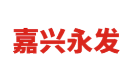 嘉興永發
