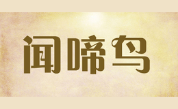 聞啼鳥
