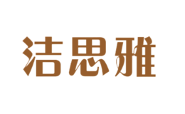 潔思雅
