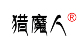 獵魔人