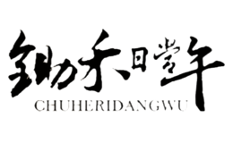 鋤禾日當午