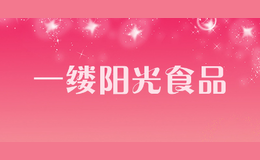 一縷陽光食品