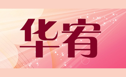 華宥HUAYOU
