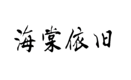 海棠依舊