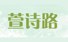 萱詩路