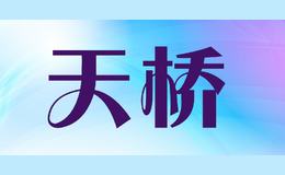 天橋tianqiao