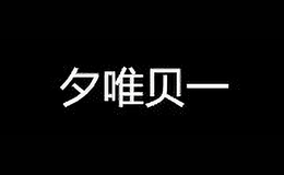 夕唯貝一