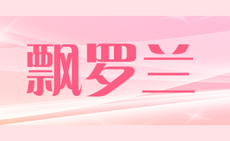 飄羅蘭
