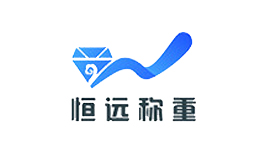 恒遠稱重