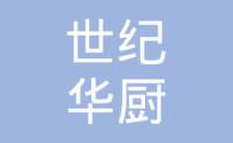 世紀(jì)華廚