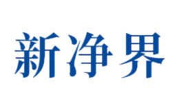 新凈界