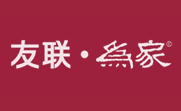 友聯(lián)為家