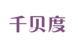 千貝度