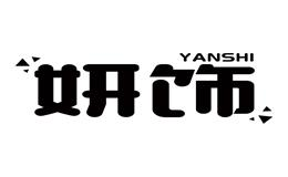 妍飾