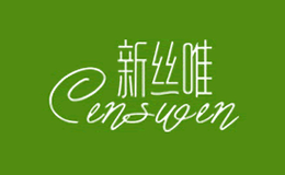 新絲唯