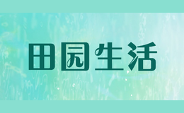 田園生活