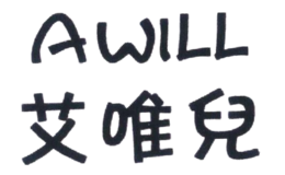 艾唯兒AWILL
