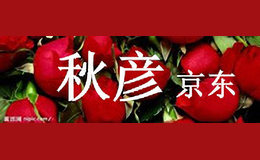 秋彥