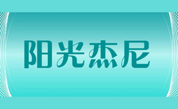 陽光杰尼