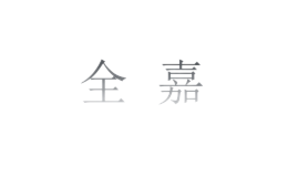 全嘉