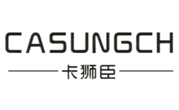 卡獅臣CASUNGCH