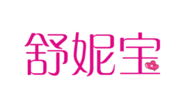 舒妮寶