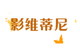 影維蒂尼