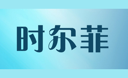 時爾菲shierfei