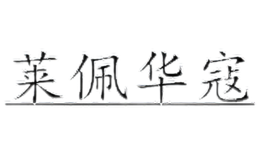 萊佩華寇
