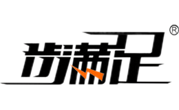 步滿足