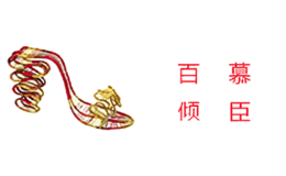 百慕傾臣