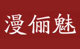 漫儷魅