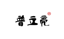 普立亮