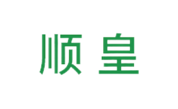順皇