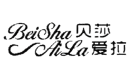 貝莎愛拉BeiShaAiLa