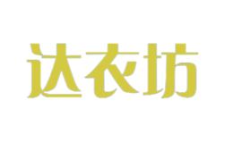 達衣坊DaYiFang