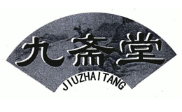 九齋堂
