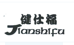 健仕福