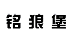 銘狼堡minglangbao