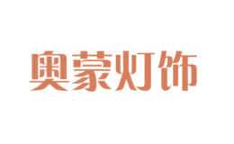 奧蒙燈飾