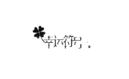 幸運符號