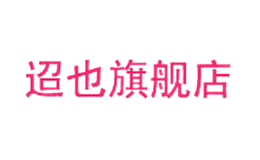 迢也