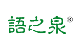 語之泉
