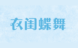 衣閨蝶舞