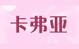 卡弗亞