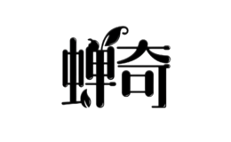 蟬奇