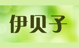 伊貝子