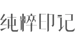 純粹印記