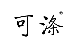 可滌