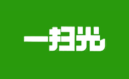 一掃光